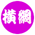 横綱
