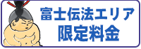富士伝法エリア限定料金