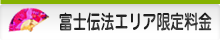 富士伝法エリア限定料金