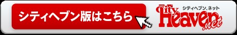 シティヘブン